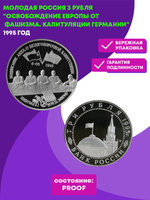 (Proof) 3 рубля Подписание акта о безоговорочной капитуляции фашистской Германии 1995 года