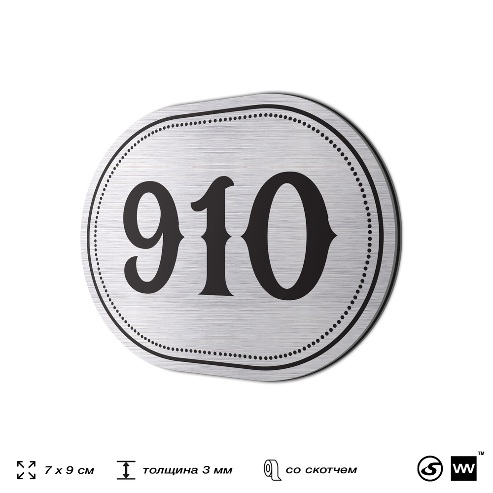 Номерок на дверь квартиры 910, для кабинета, офиса, шильдик 9 х 7 см, серебристый, Айдентика Технолоджи