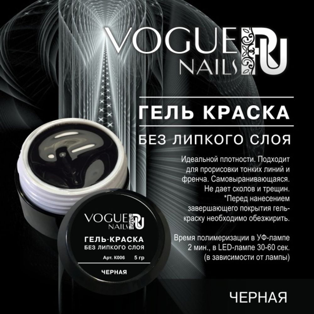 Vogue Гель-краска без липкого слоя (черная), 5 мл