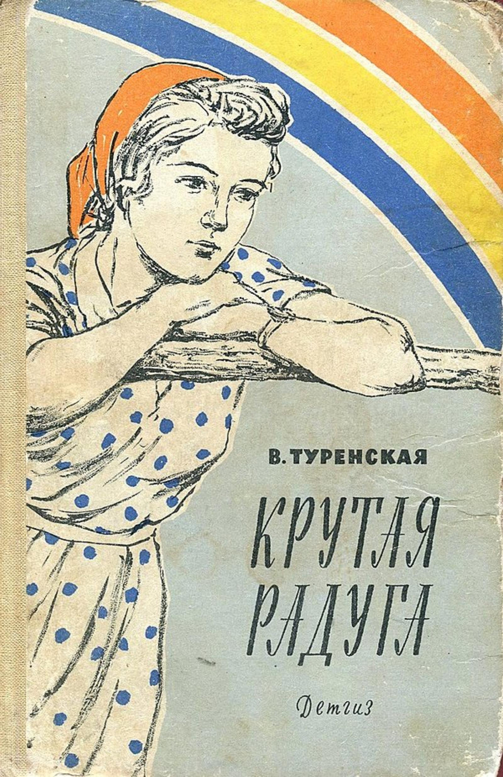 Крутая радуга | Туренская Валентина Ионовна