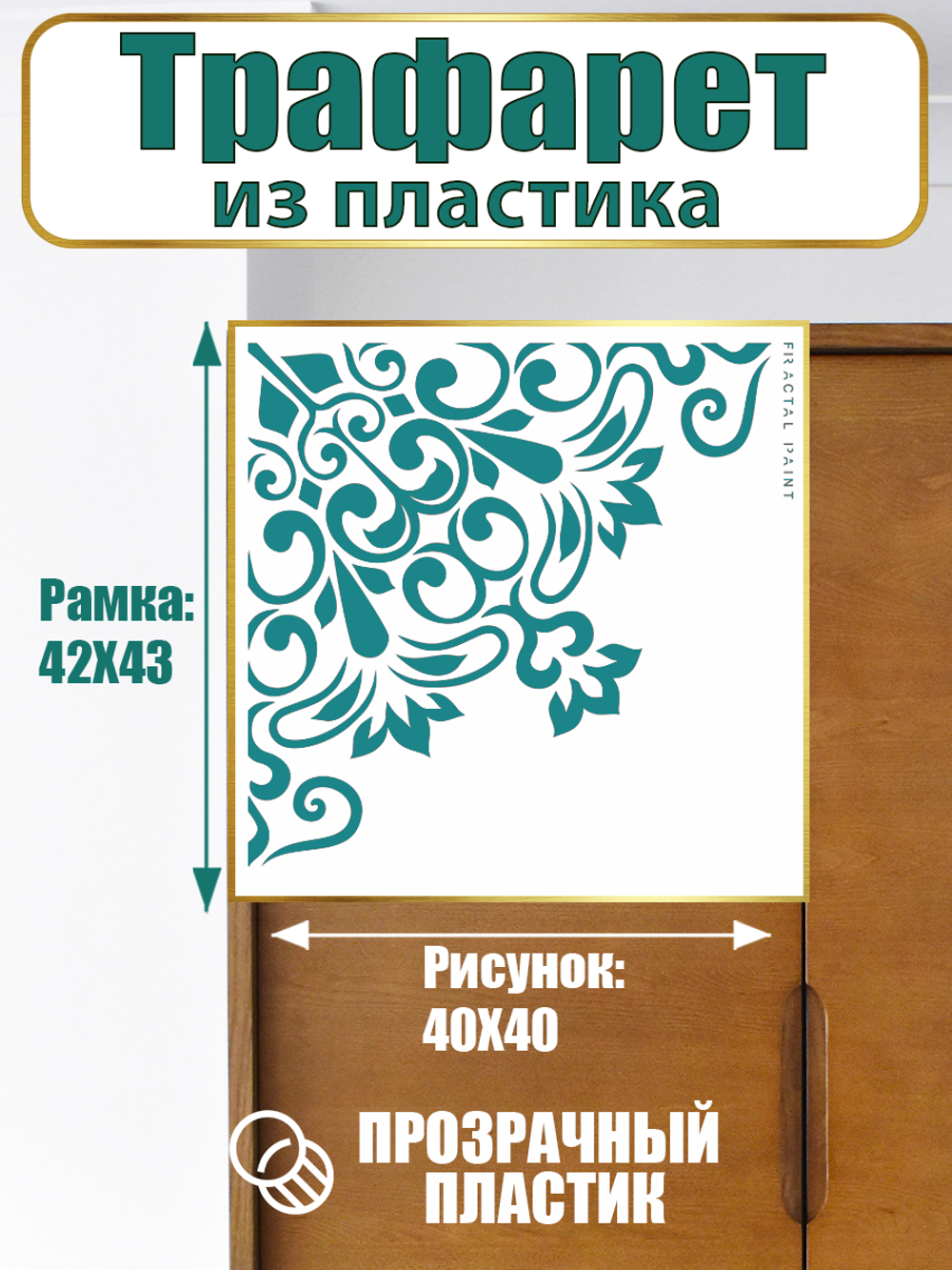 Угловой трафарет из пластика многоразовый 009
