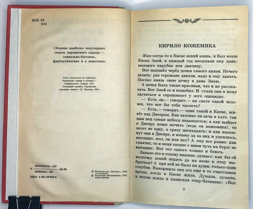 Украинские Народные Сказки. Художник Мельниченко В. Киев, Вэсэлка,1990 г. 222 с., илл. Тчвёрд. издат