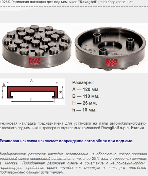 1026К Резиновая накладка для подъемников "Ravaglioli" (mid) Кордированная