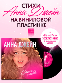 Анна Джейн. Стихи о любви (пластинка)