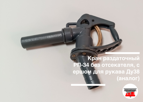 Кран раздаточный РП-34 без отсекателя, с ершом для рукава Ду38 (аналог)