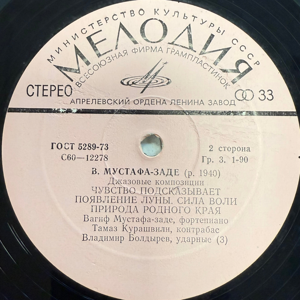 Вагиф Мустафа-заде ‎– Джазовые Композици (СССР 1979г.)