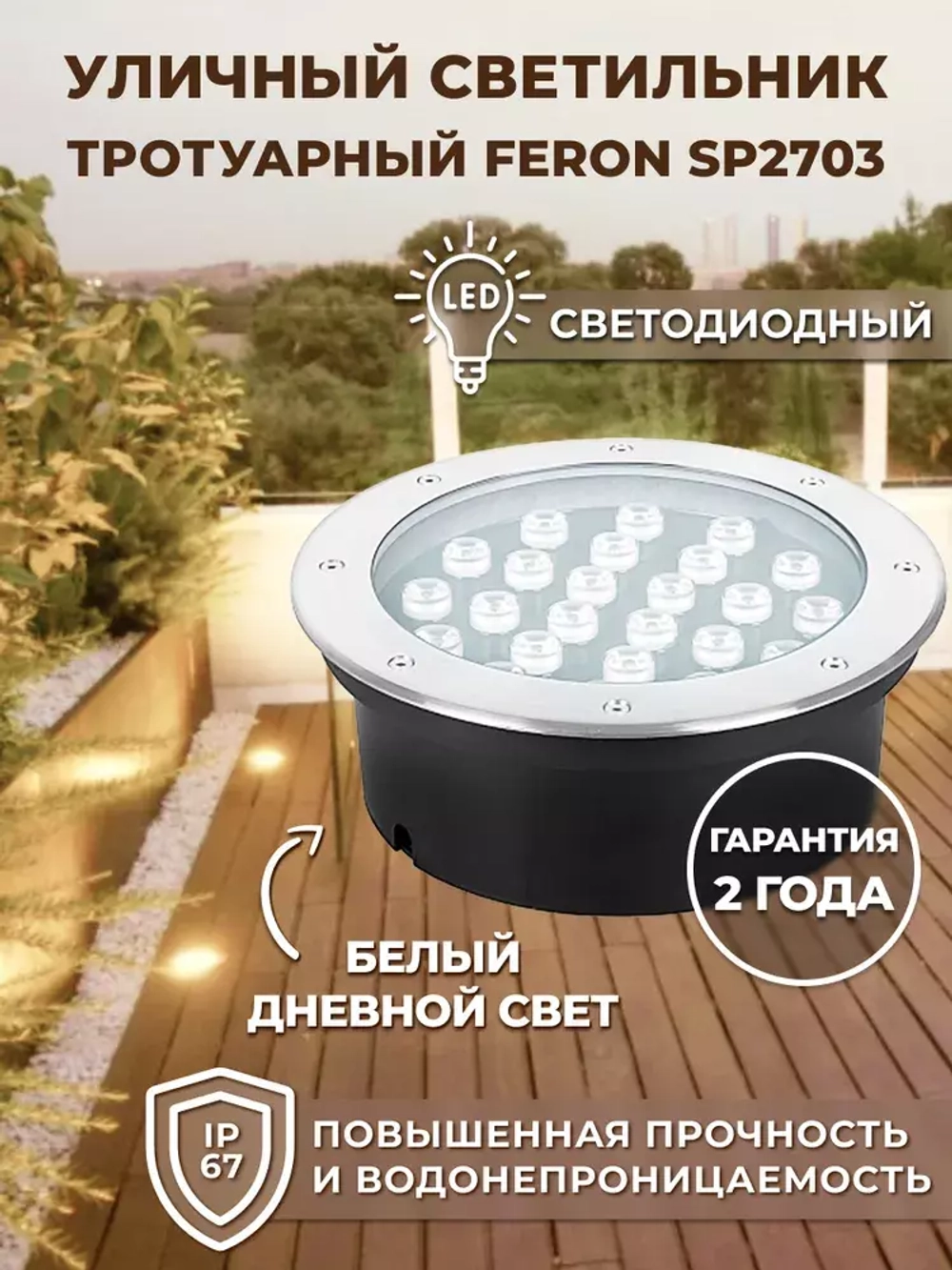 Светильник LED тротуарный (грунтовый) встраив. SP2703 36W 6400K 230V IP67 Feron