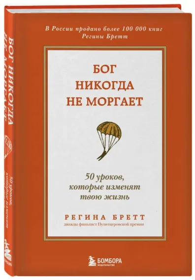 Бог никогда не моргает. 50 уроков, которые изменят твою жизнь