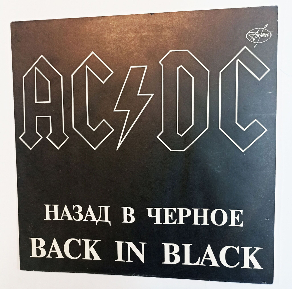 Винтажная виниловая пластинка LP AC DC Back In Black Назад В Черное (Россия 1993)
