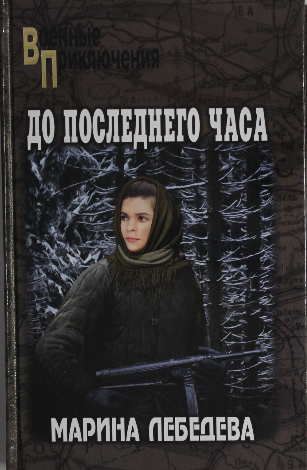 До последнего часа