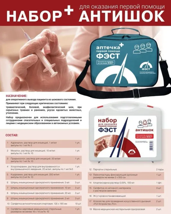 Набор для оказания первой помощи "Антишок" (футляр 8-2) 
штрихкод  4607025846246