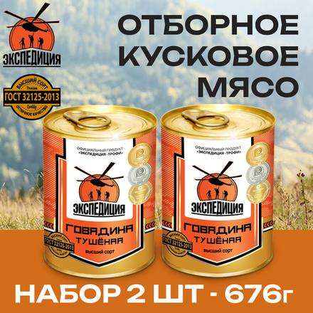 Экспедиция. Говядина тушеная Высший сорт ГОСТ 338 г. 2 шт.