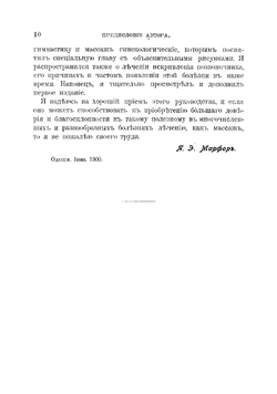 Теория и практика массажа и шведской врачебной гимнастики их терапевтическое употребление | Марфор Я.Э.