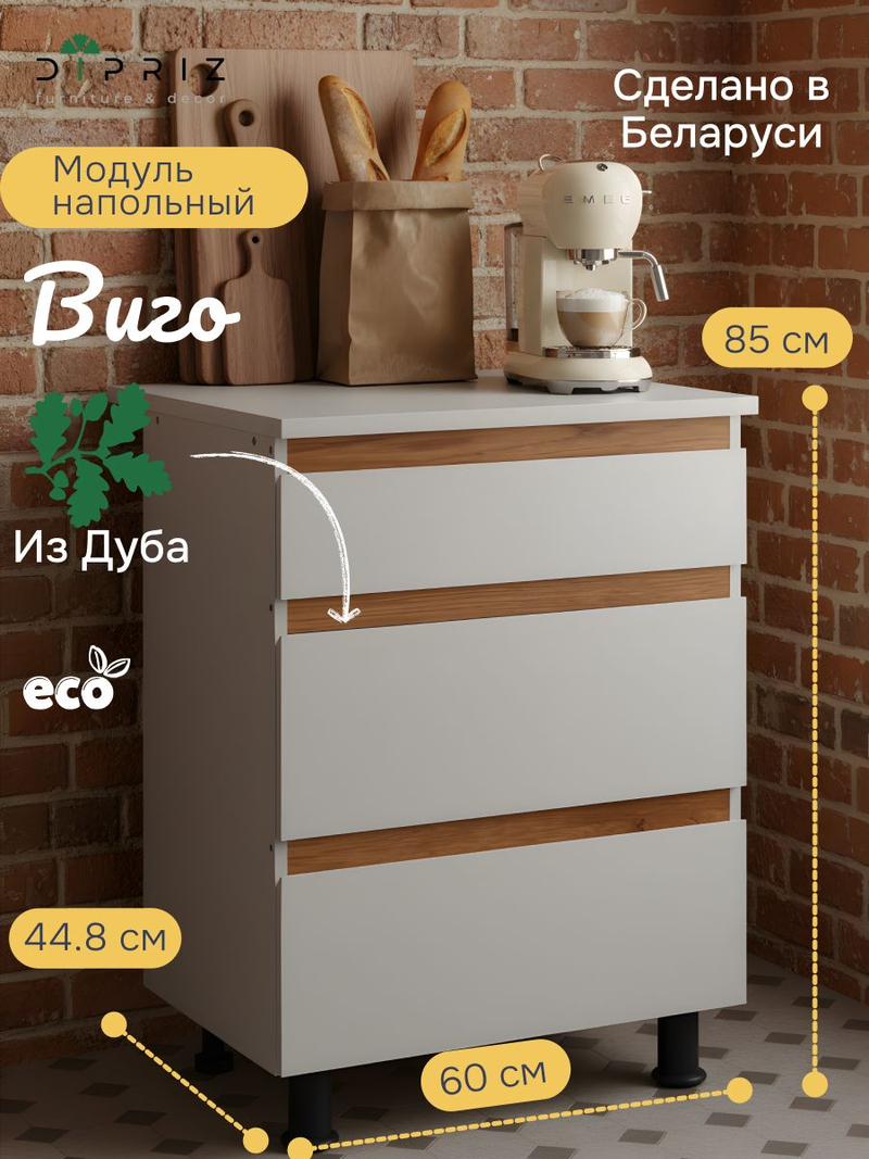 Кухонный модуль напольный, 60х60х85, Виго, с 3-мя ящиками со столешницей, с дубовыми панелями, серый / массив дуба, Dipriz