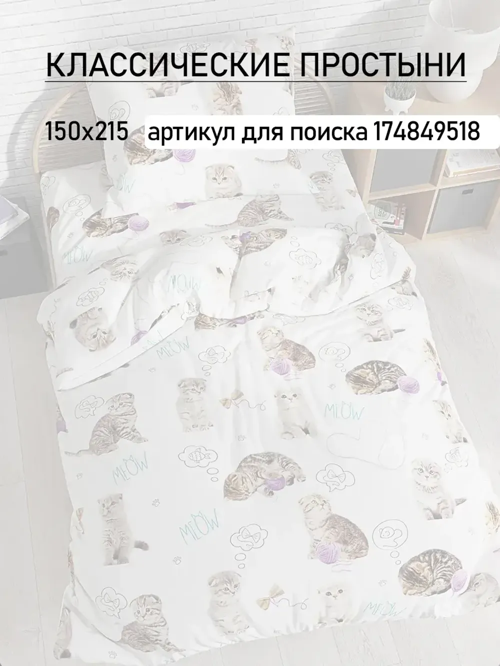 Простынь детская перкаль Сказка "Пушистики"