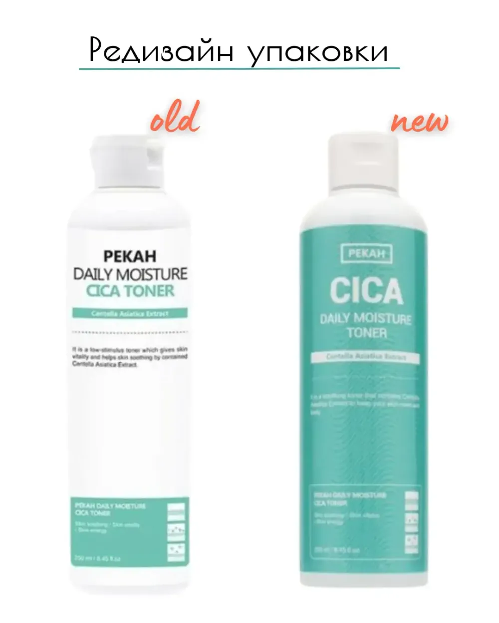 Успокаивающий тонер для лица с экстрактом центеллы азиатской PEKAH Daily Moisture Cica Toner 250 мл.