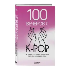 100 вечеров с K-pop