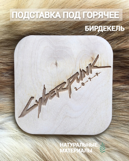 Подставка под кружку Киберпанк светлая / Cyberpunk