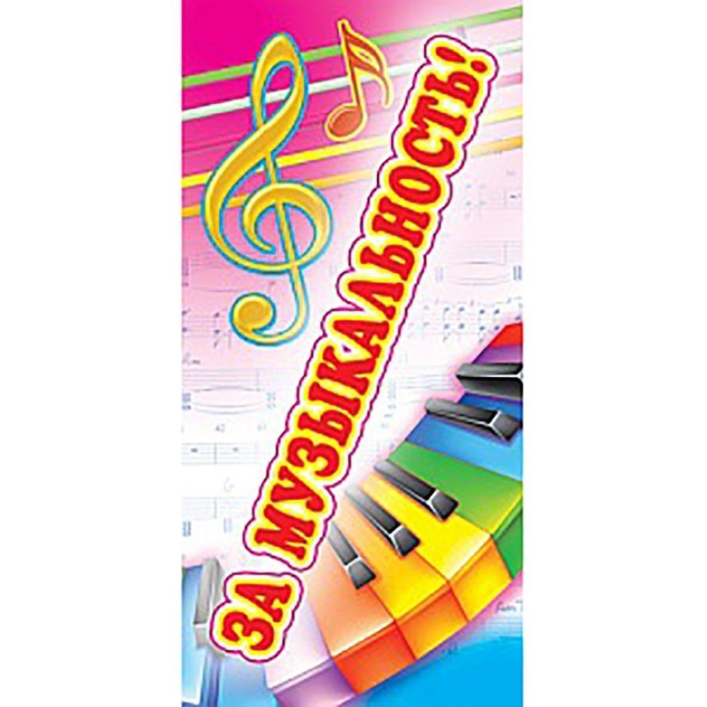 Поощрительная карточка ТЦ Сфера, 61*131 мм, "За музыкальность", радужное пианино, скрипичный ключ Поощрительная карточка ТЦ Сфера, 61*131 мм, "За музыкальность", радужное пианино, скрипичный ключ