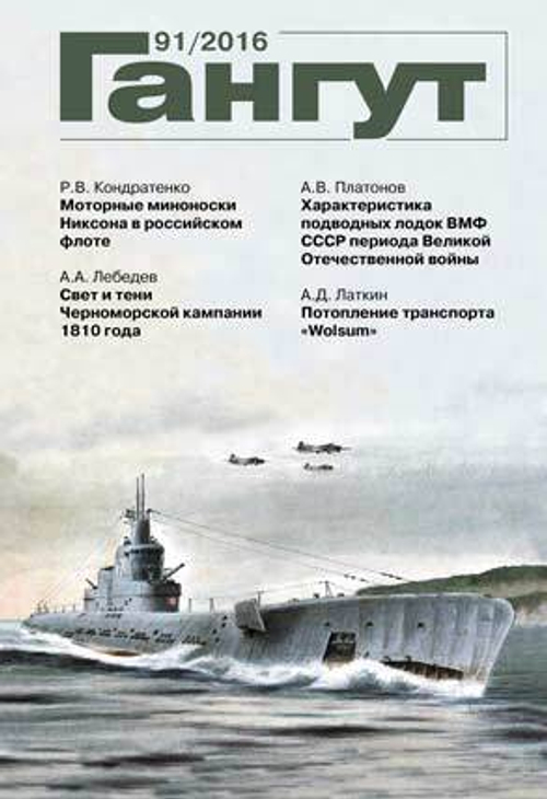 "Гангут" № 91/2016