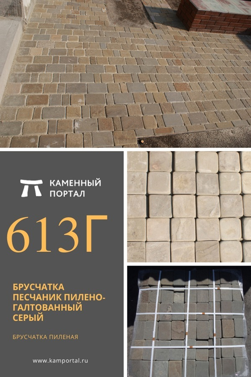 Брусчатка песчаник пилено-галтованный Серый /м2