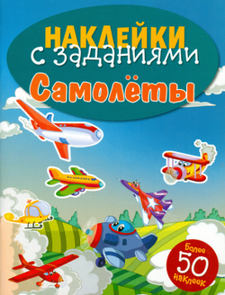 НАКЛЕЙКИ С ЗАДАНИЯМИ. Самолеты, изд.: Стрекоза, авт.: <>