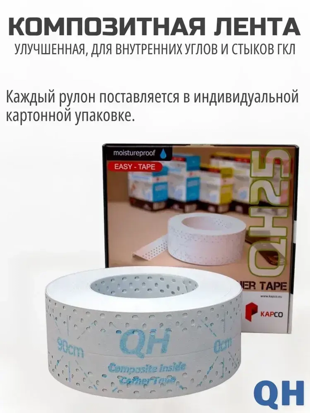 Углоформирующая армирующая лента для внутренних углов и стыков Kapco QH, 50мм * 25м в рулоне
