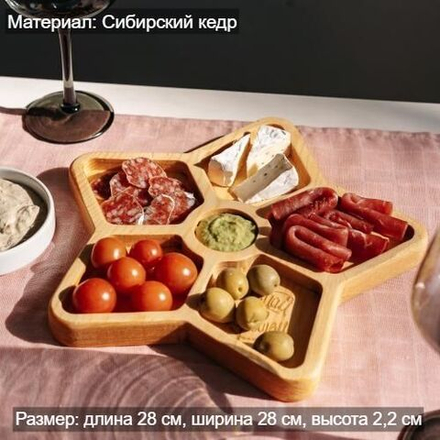 Менажница деревянная из сибирского кедра для подачи блюд и закусок с гравировкой "ДУМАЙ О ХОРОШЕМ". MG97