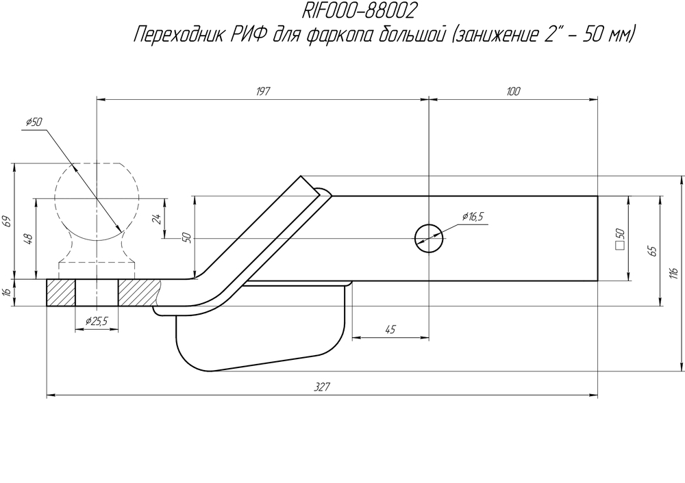Переходник РИФ для фаркопа малый (занижение 2 - 50 мм)