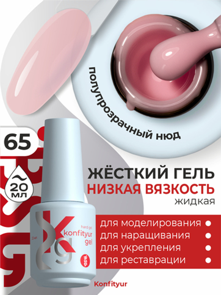 BSG Жёсткий гель в бутылке Konfityur №65 НИЗКАЯ ВЯЗКОСТЬ (20 мл)