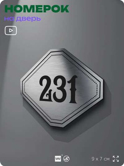 Номерок на дверь квартиры 231, для кабинета, офиса, шильдик 9 х 7 см, серебристый, Айдентика Технолоджи
