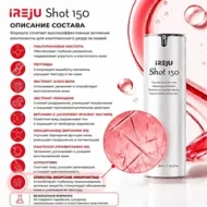 iREJU Shot 150 | Обновляющая детокс-сыворотка со спикулами
