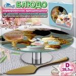 Блюдо стеклянное вращающееся 28,5см, на металлической ножке, с золотой кулинарной лопаткой «LARANGE»