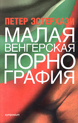 Малая венгерская порнография