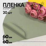 Пленка В листах 20 шт 60 х 60 см "Корейская" (Серый)