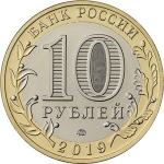 10 рублей. Костромская область. 2019 год. XF-AU