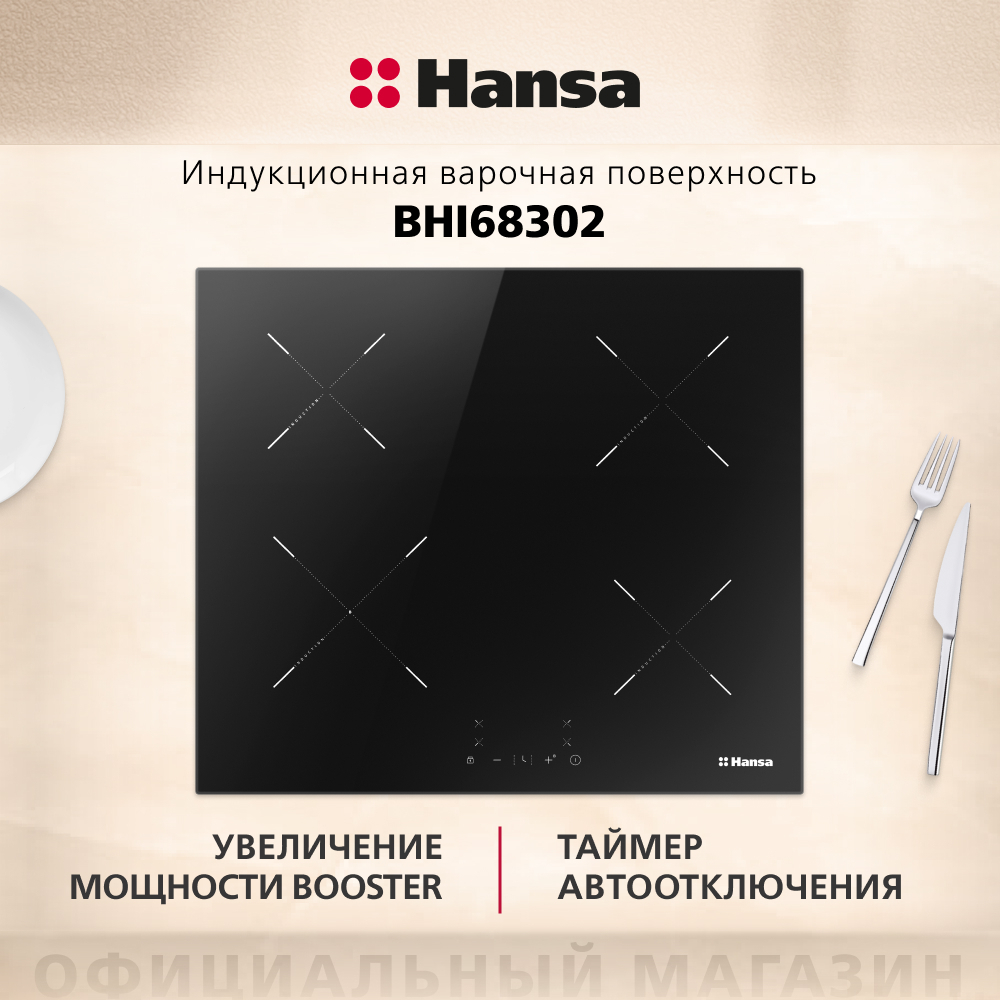 Индукционная панель Hansa BHI68302