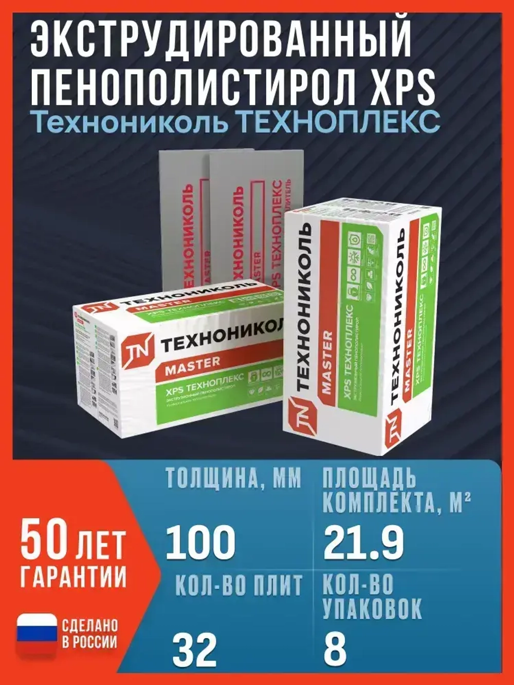 Экструдированный пенополистирол 100мм (ЭППС, XPS) Технониколь / ТЕХНОПЛЕКС 100 мм, 32 плиты, 21.904 м2