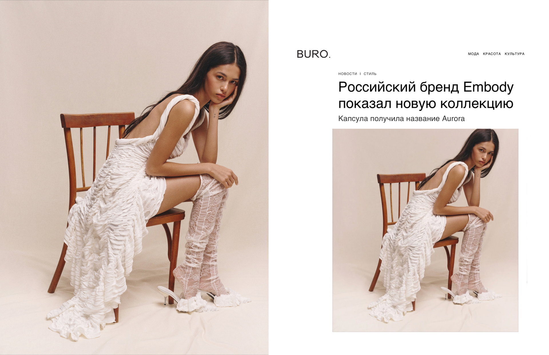 BURO о новой коллекции Aurora