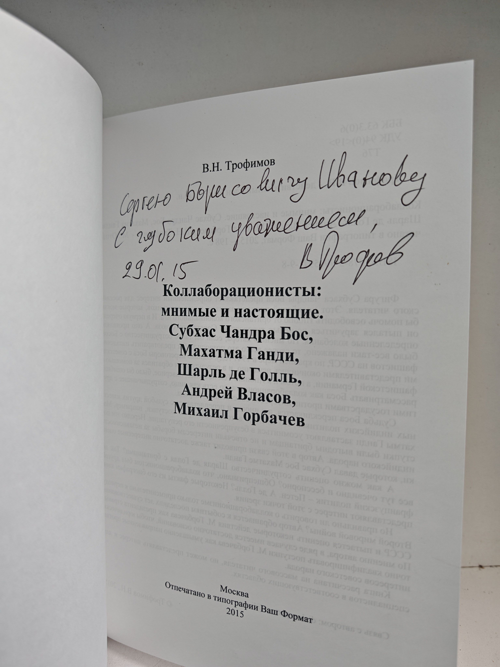 Коллаборационисты: мнимые и настоящие