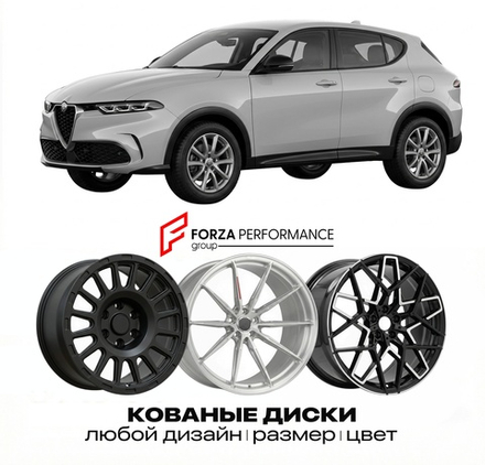 КОВАНЫЕ ДИСКИ для Alfa Romeo Tonale I 2022-2026 Альфа Ромео