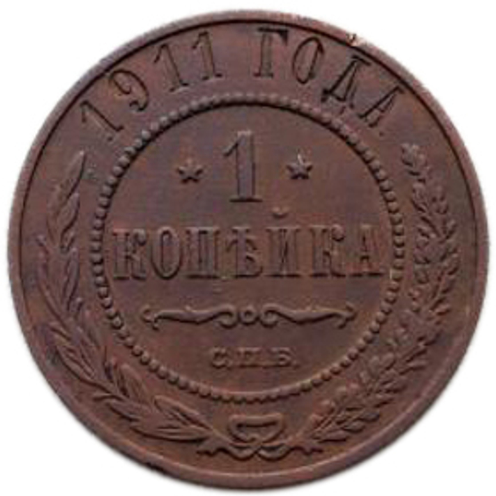 1 копейка. Николай II. СПБ. 1911 год. XF-