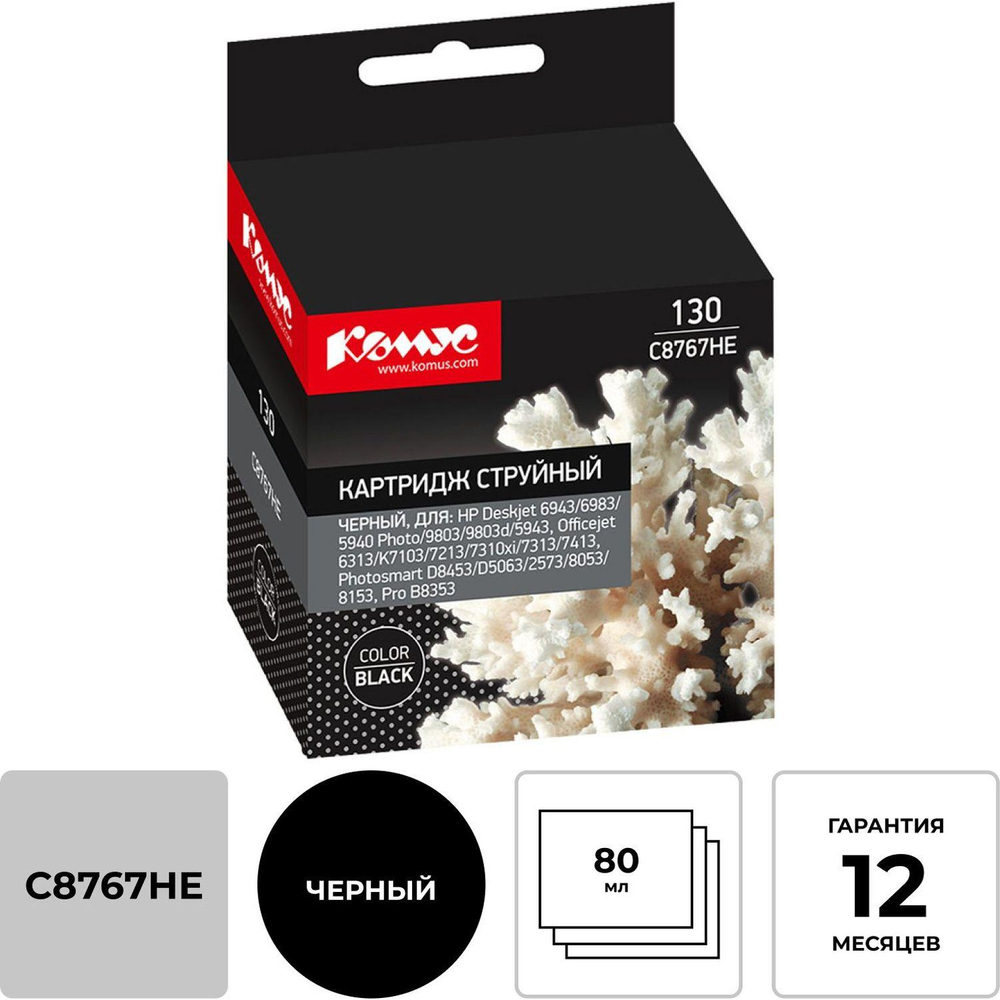 Картридж струйный Комус 130 C8767HE чер. для HP DJ 5743/5943