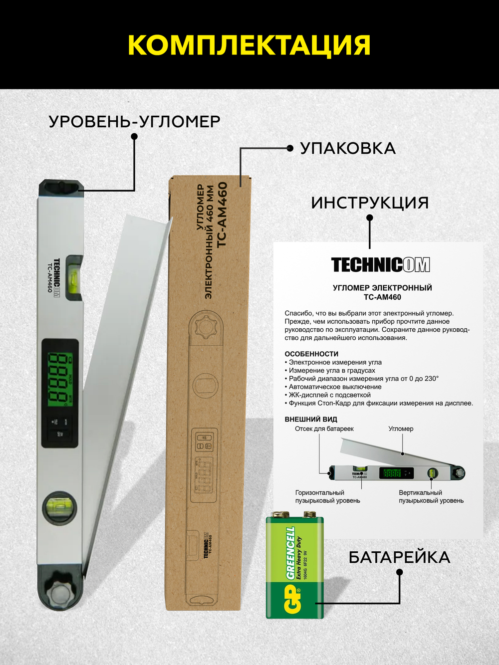 Угломер электронный 460мм TECHNICOM TC-AM460