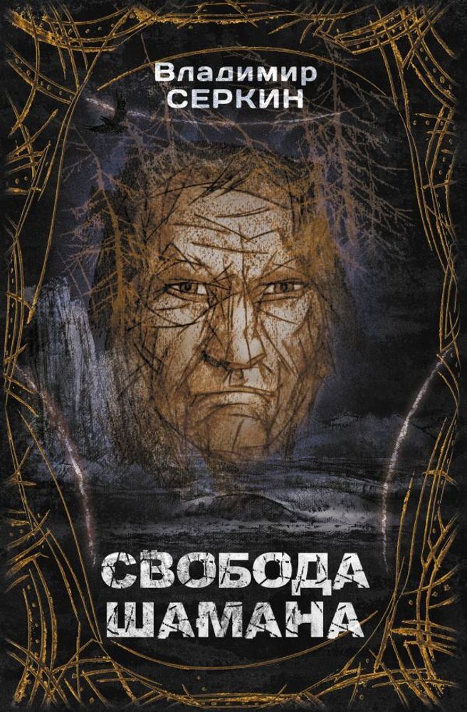 &quot;Свобода шамана&quot; Серкин В.