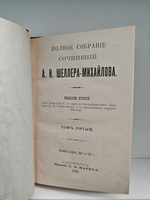 Полное собрание сочинений А. К. Шеллера-Михайлова. Том 5. Наши ближние. Рассказы