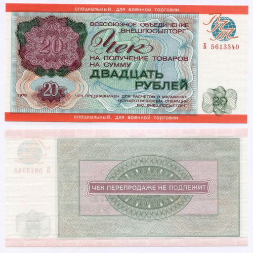 Чек Внешпосылторг для военной торговли 20 рублей 1976 год Б 5613340. UNC