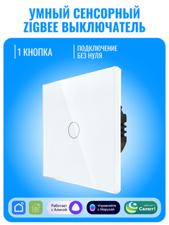 Умный сенсорный ZigBee выключатель Smart Aura