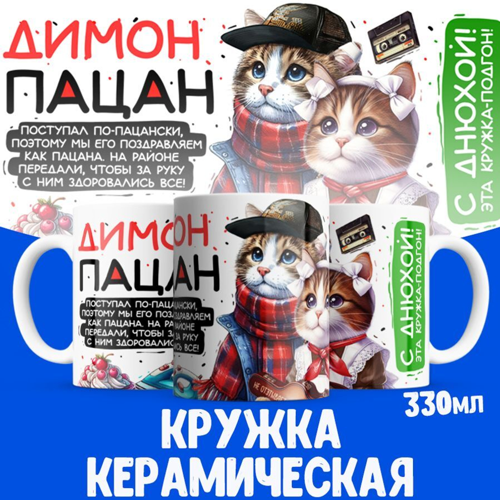 Кружка ТМ Ларец, Дмитрий пацан. С днюхой! Это - подгон, 330мл, 1шт