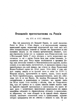 Отношение протестантизма к России в XVI и XVII веках | Сергий